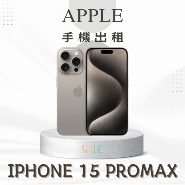 [租賃]IPHONE 15 ProMax