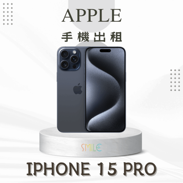 [租賃]IPHONE 15 Pro