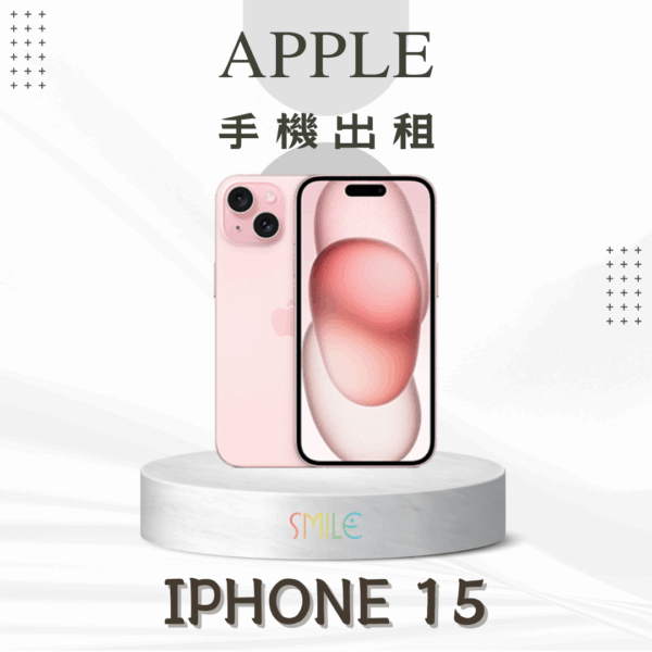 [租賃]IPHONE 15