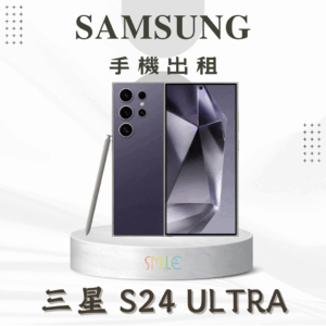 [租賃]SAMSUNG S24 Ultra