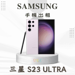 [租賃]SAMSUNG S23 Ultra