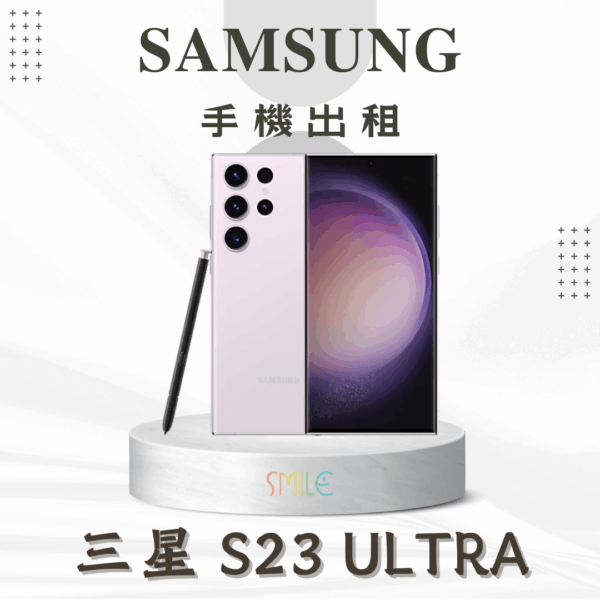 [租賃]SAMSUNG S23 Ultra