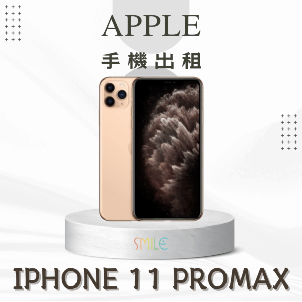 [租賃]IPHONE 11 ProMax