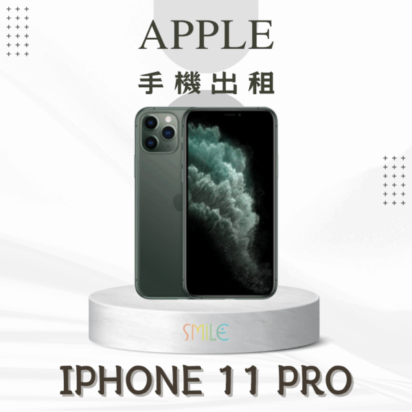 [租賃]IPHONE 11 Pro