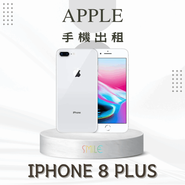 [租賃]IPHONE 8 Plus