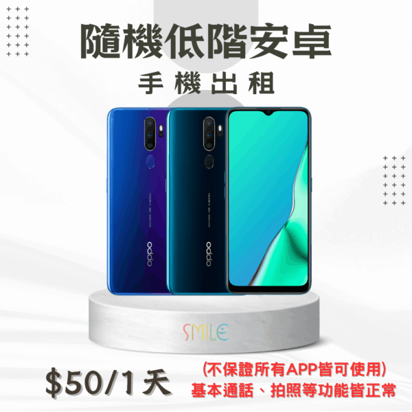 [租賃]隨機低階安卓