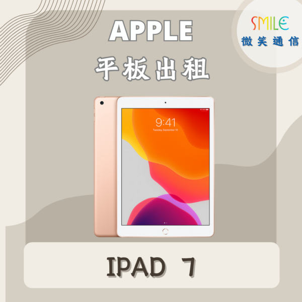 ipad租借｜IPAD 7｜微笑通信
