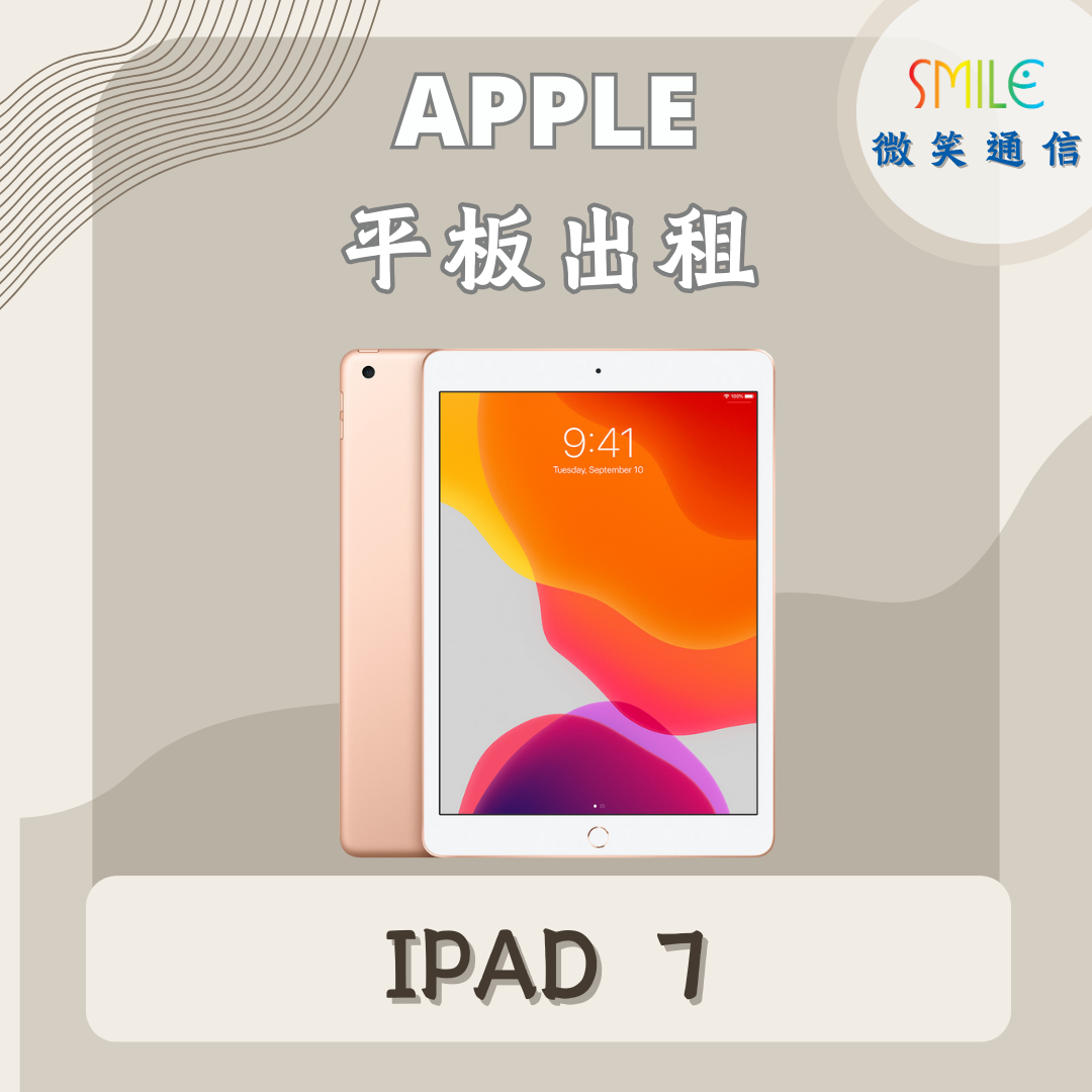 ipad租借｜IPAD 7｜微笑通信