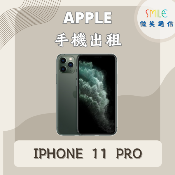 手機出租｜IPHONE 11 PRO｜微笑通信