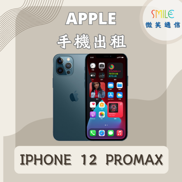手機出租｜IPHONE 12 PROMAX｜微笑通信