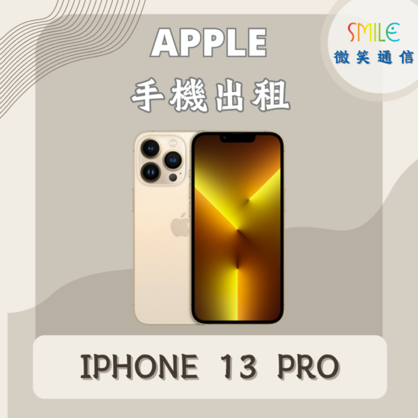 手機出租｜IPHONE 13 PRO｜微笑通信