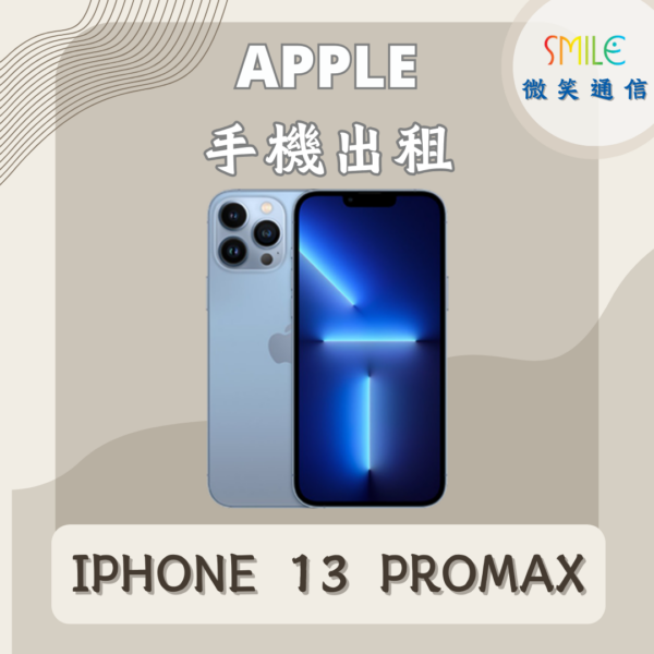 手機出租｜IPHONE 13 PROMAX｜微笑通信