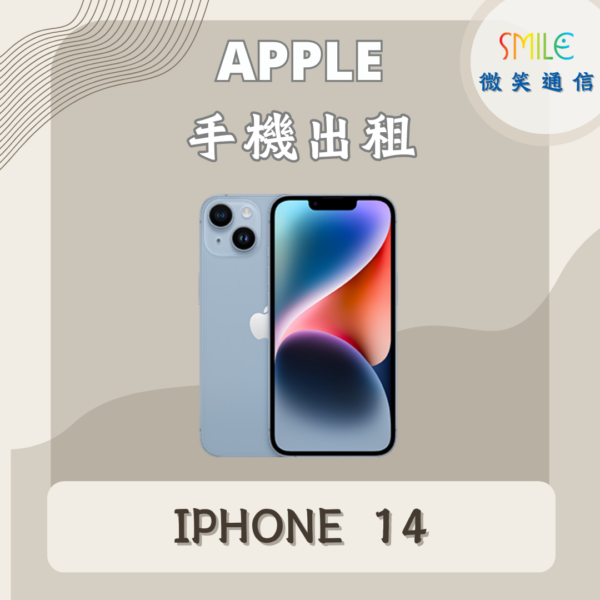 手機出租｜IPHONE 14｜微笑通信