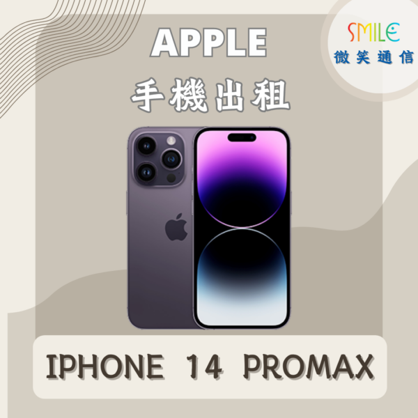手機出租｜IPHONE 14 PROMAX｜微笑通信