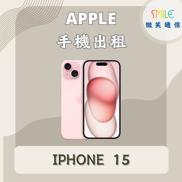 手機出租｜IPHONE 15｜微笑通信