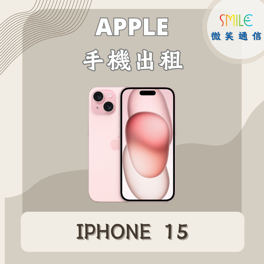 手機出租｜IPHONE 15｜微笑通信