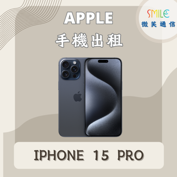 手機出租｜IPHONE 15 PRO｜微笑通信