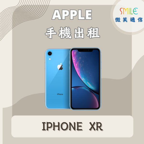 手機出租｜IPHONE XR｜微笑通信