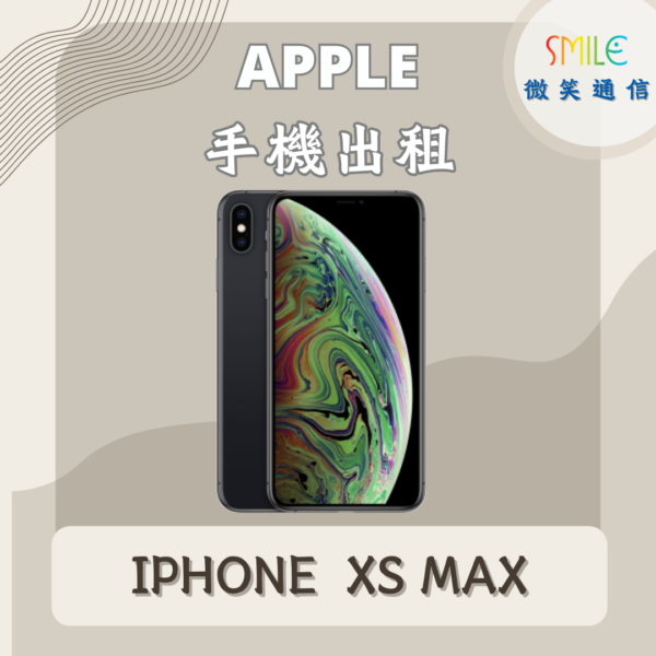 手機出租｜IPHONE XS MAX｜微笑通信