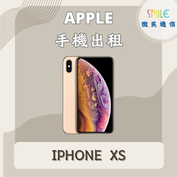手機出租｜IPHONE XS｜微笑通信