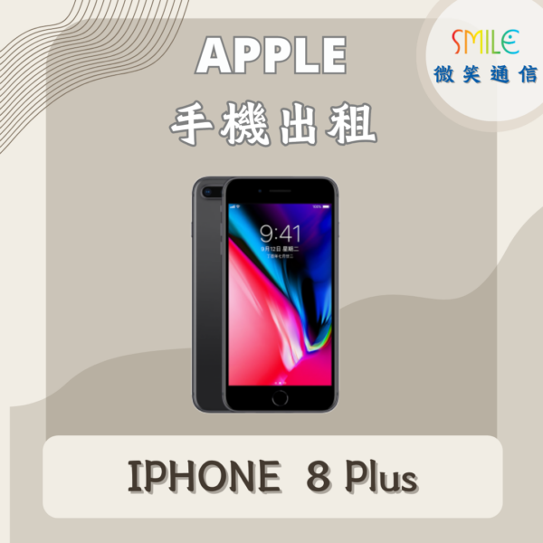 手機出租｜IPHONE 8 Plus｜微笑通信