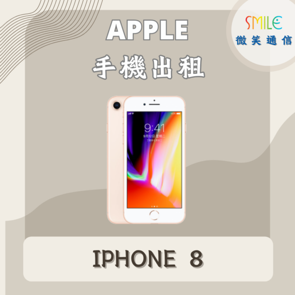 手機出租｜IPHONE 8｜微笑通信