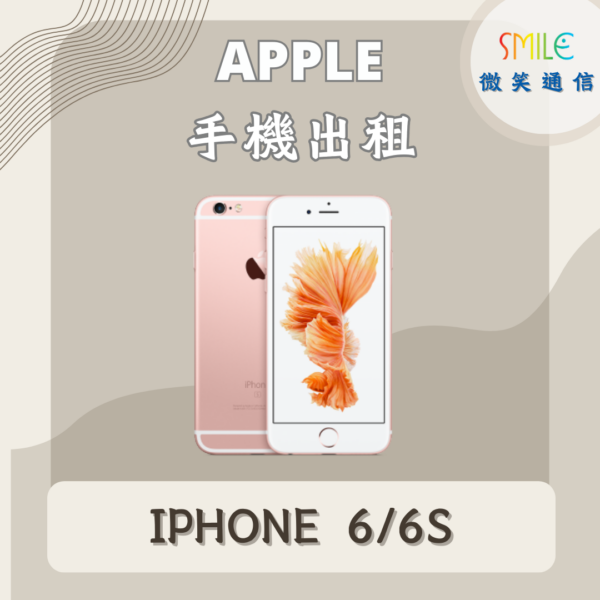 手機出租｜IPHONE 6/6S｜微笑通信
