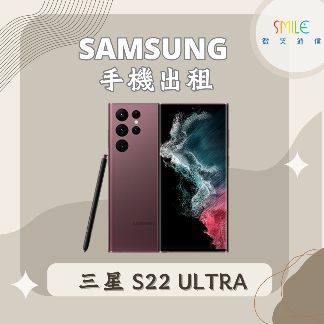 手機出租｜SAMSUNG S22 Ultra｜微笑通信