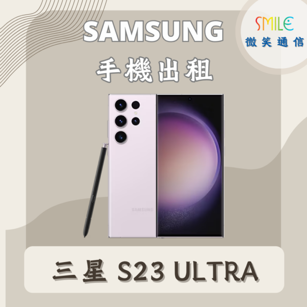 手機出租｜SAMSUNG S22 Ultra｜微笑通信