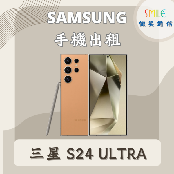 手機出租｜SAMSUNG S22 Ultra｜微笑通信