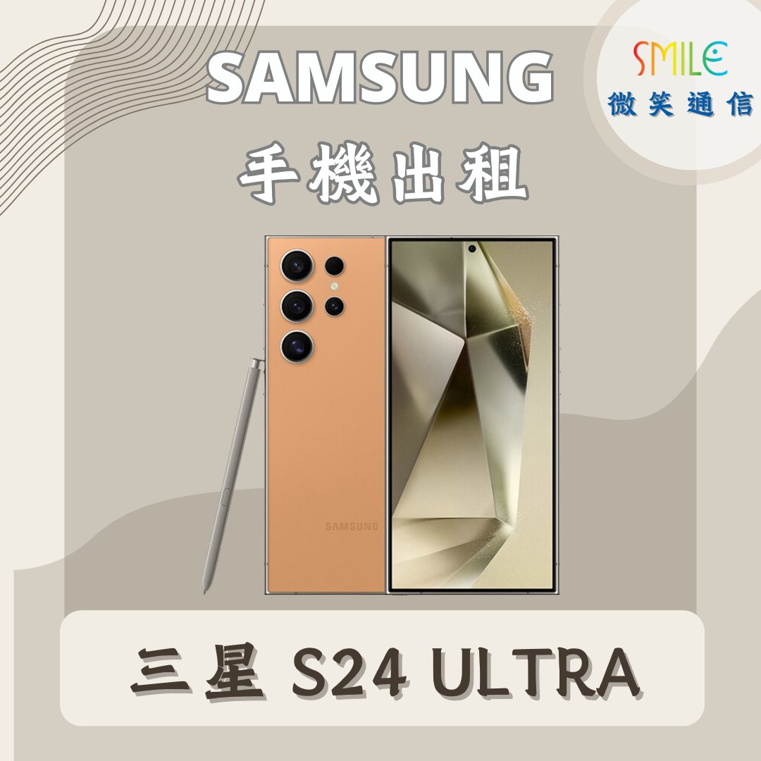 手機出租｜SAMSUNG S22 Ultra｜微笑通信