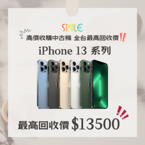 高價收購中古機 iPhone 13 系列｜ 即刻變現，舊機升值全攻略！｜微笑通信