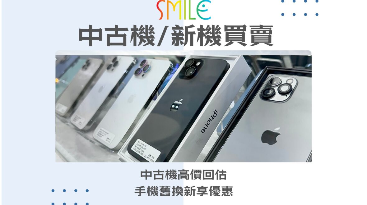 手機收購｜舊手機回收價｜微笑通信
