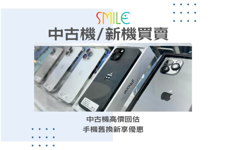 手機收購｜舊手機回收價｜微笑通信