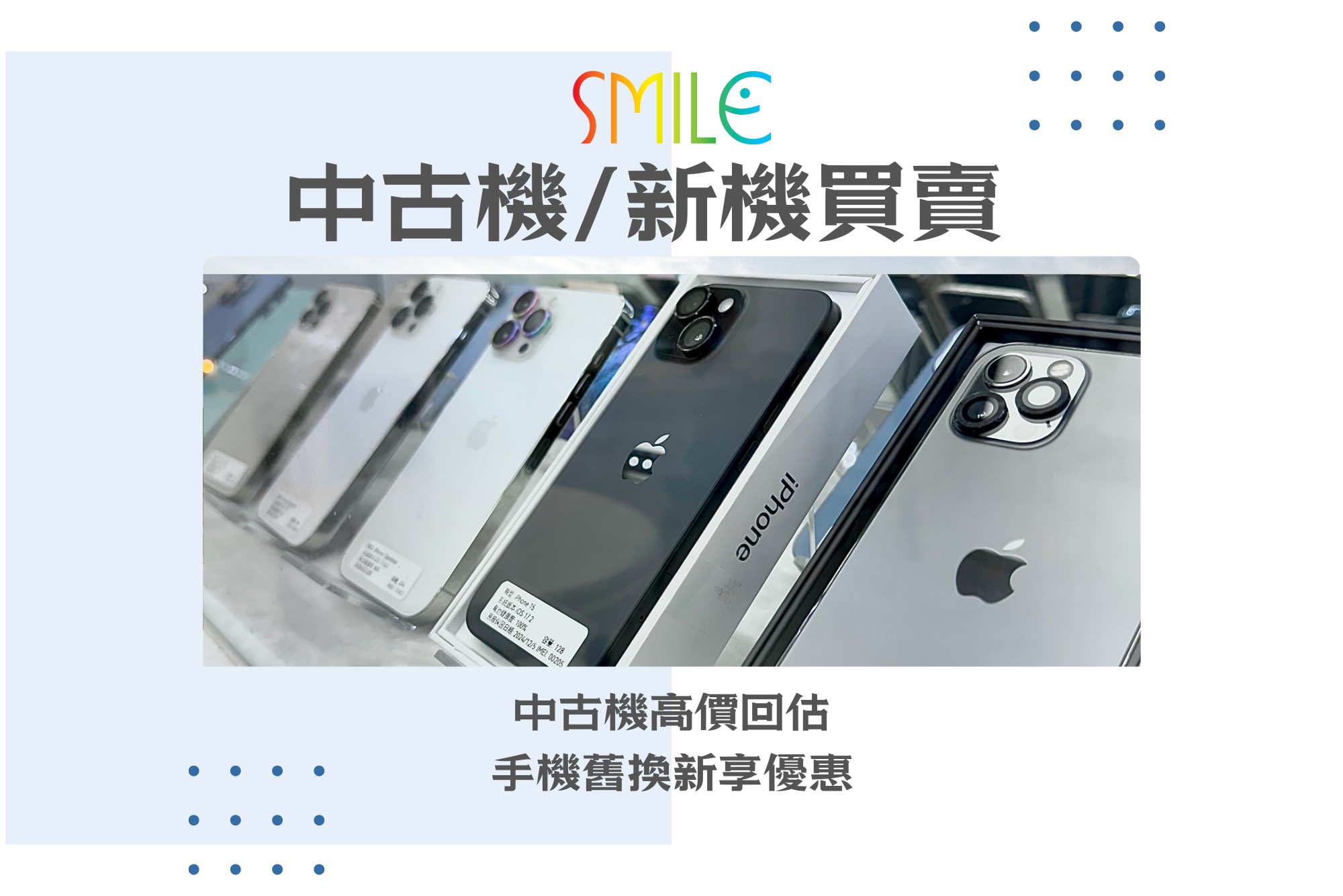 手機收購｜舊手機回收價｜微笑通信