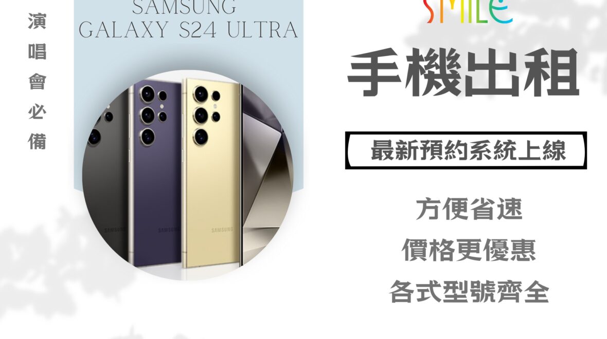 租手機｜手機出租｜微笑通信