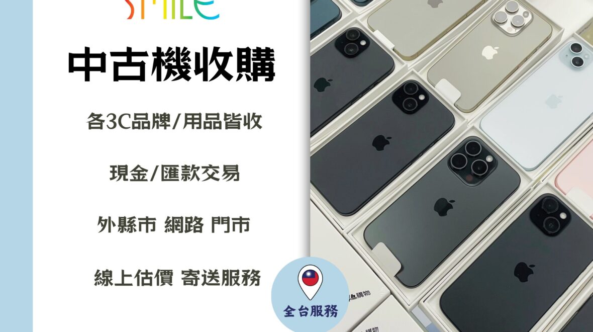 手機收購｜舊手機回收價｜微笑通信