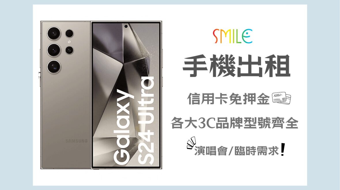 租手機｜手機出租｜微笑通信
