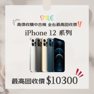 高價收購手機 iPhone12系列｜舊手機換現金的最佳選擇!｜微笑通信