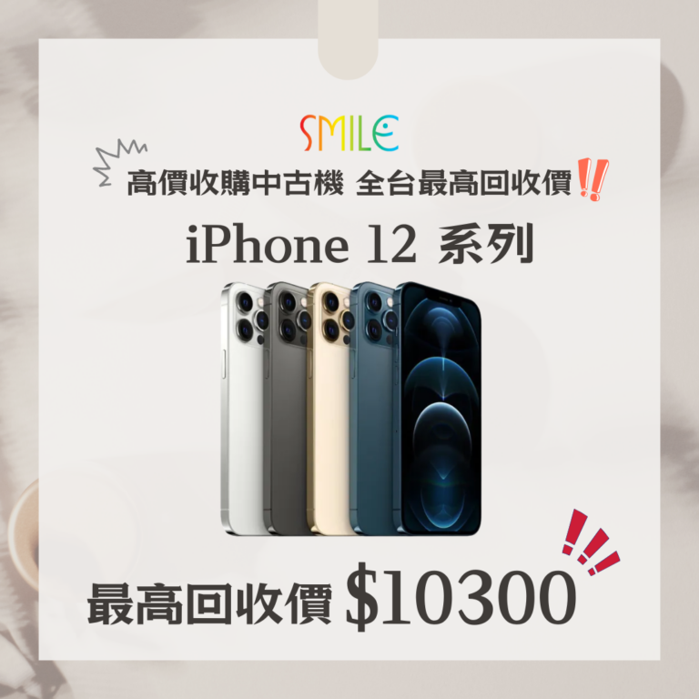 高價收購手機 iPhone12系列｜舊手機換現金的最佳選擇!｜微笑通信