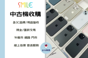 高價收購手機｜微笑通信