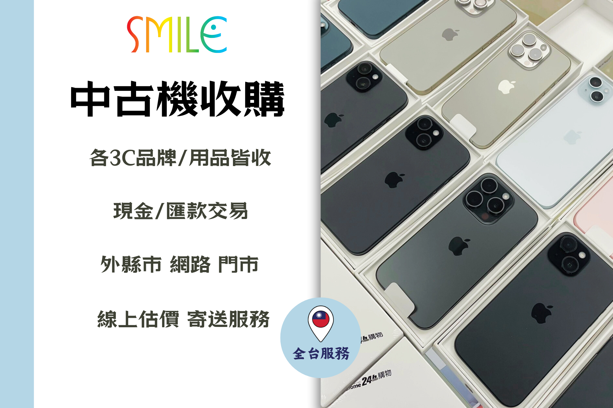 高價收購手機｜微笑通信