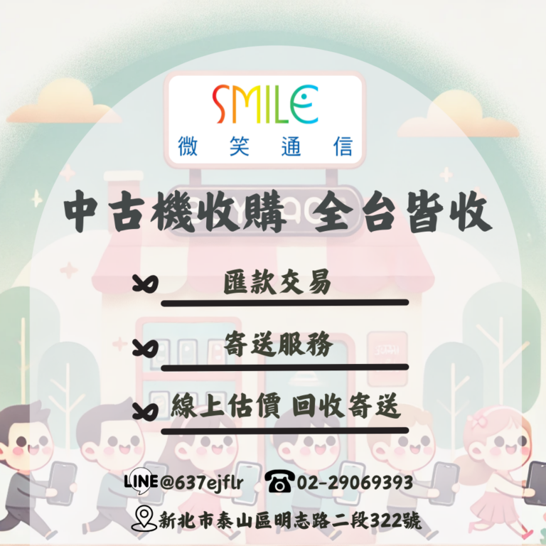 二手手機收購｜微笑通信