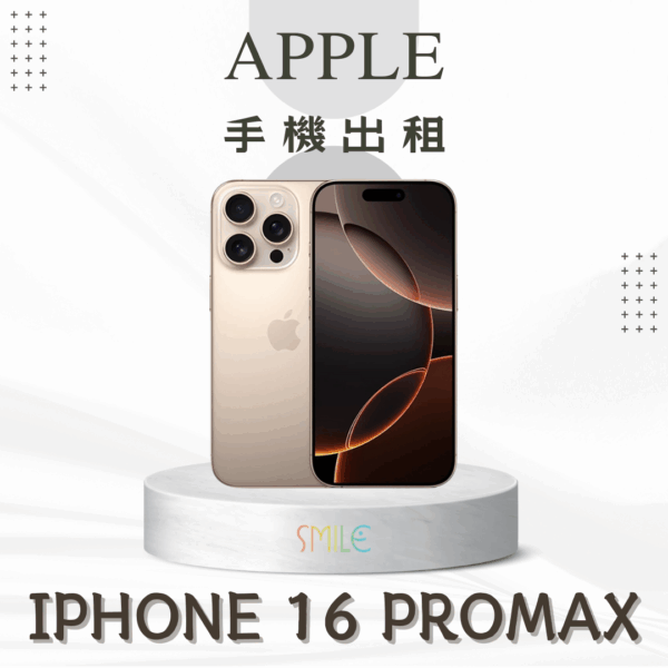 [租賃]IPHONE 16 ProMax