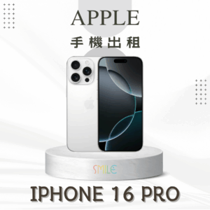 [租賃]IPHONE 16 Pro
