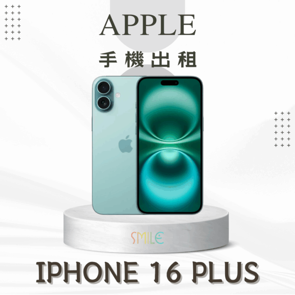 [租賃]IPHONE 16 PLUS