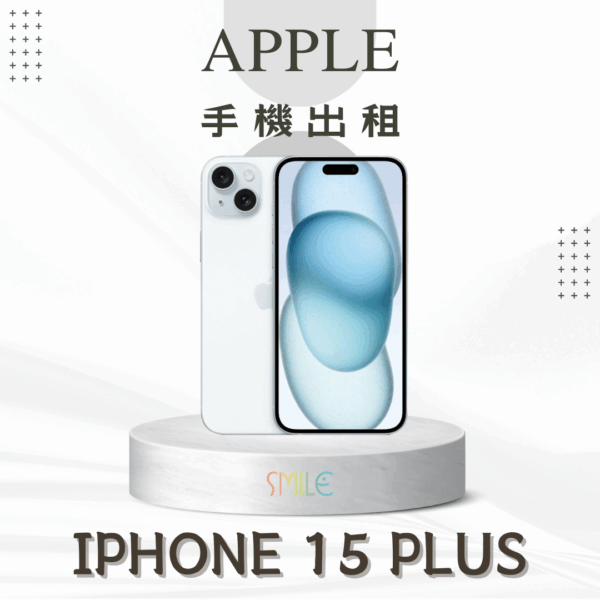 [租賃]IPHONE 15 PLUS
