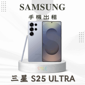 [租賃]SAMSUNG S25 Ultra