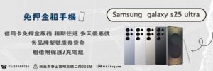 🎤 你還在用舊手機拍演唱會？S25 Ultra 出租來拯救你！