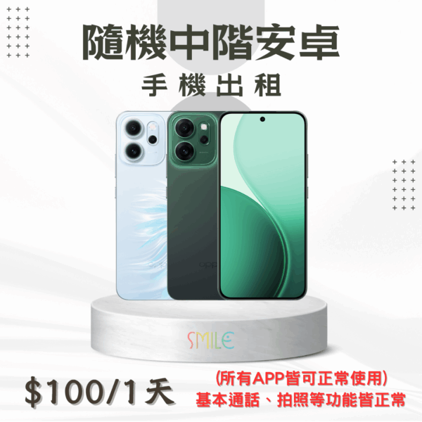 [租賃]隨機中階安卓